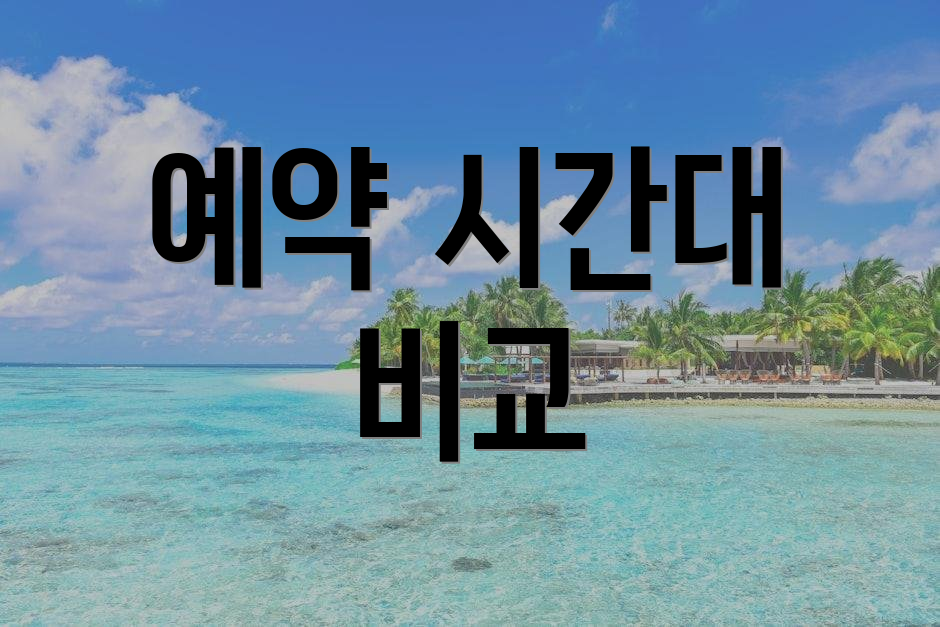 예약 시간대 비교