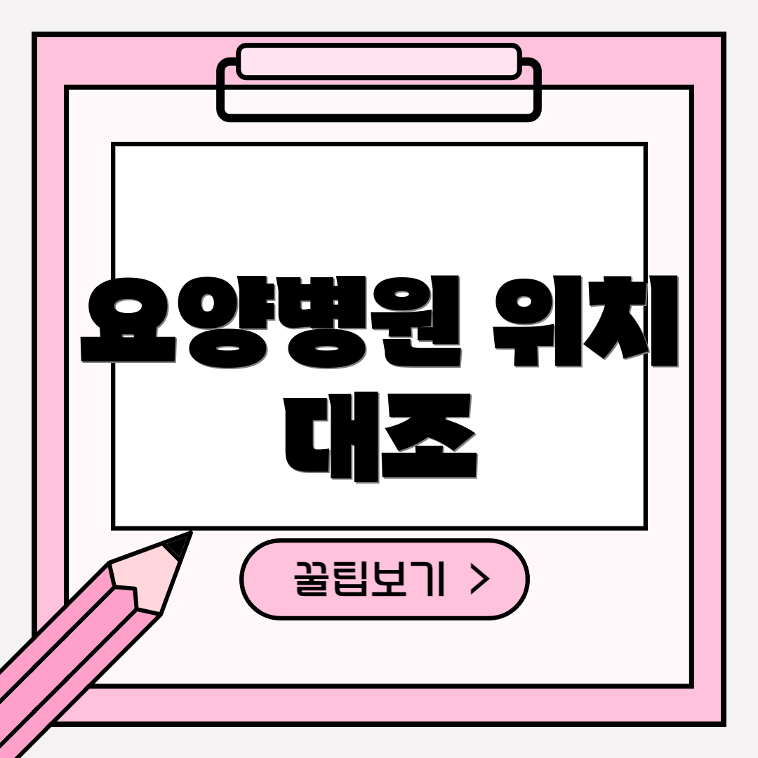 요양병원 위치 대조