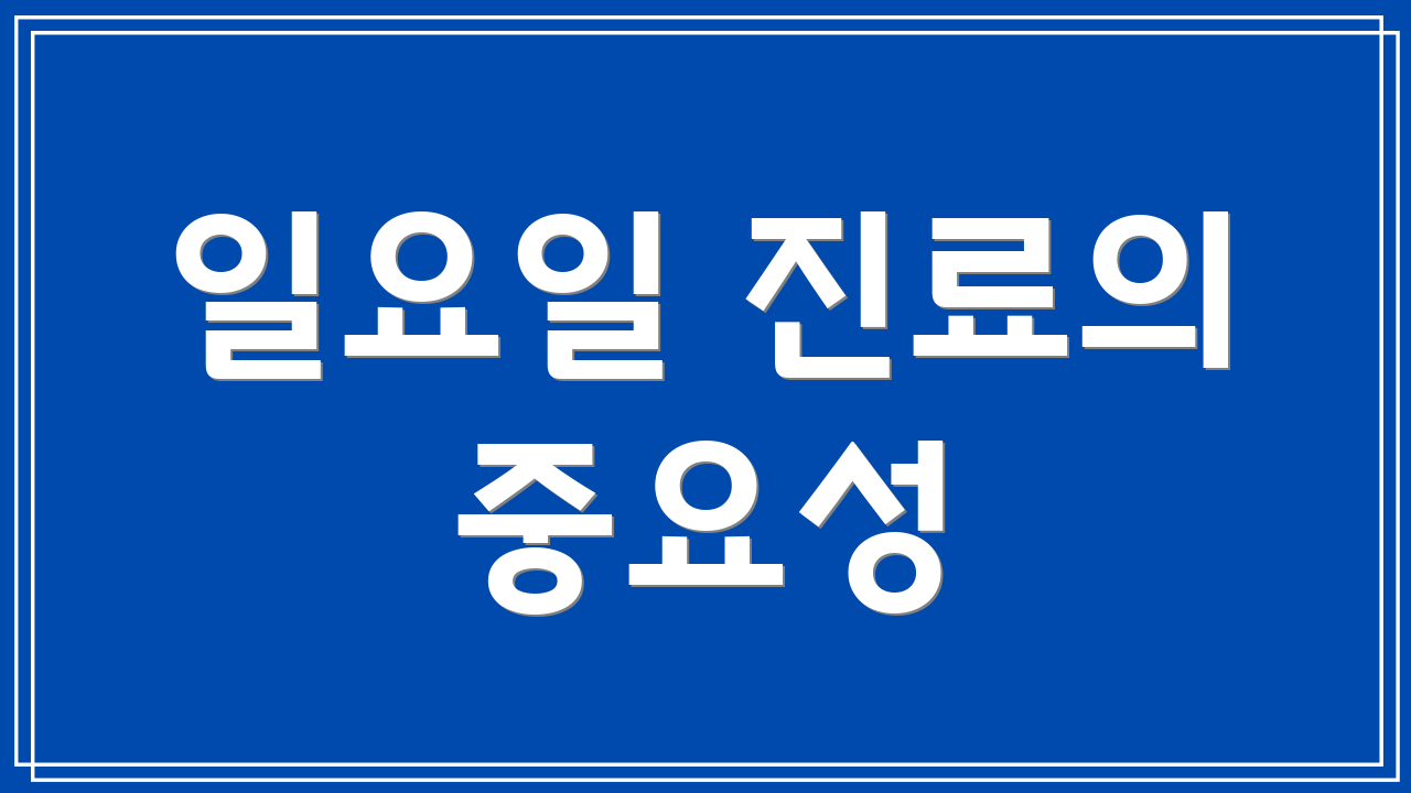 일요일 진료의 중요성