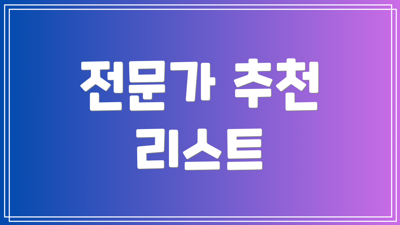 전문가 추천 리스트