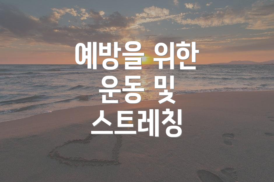 예방을 위한 운동 및 스트레칭