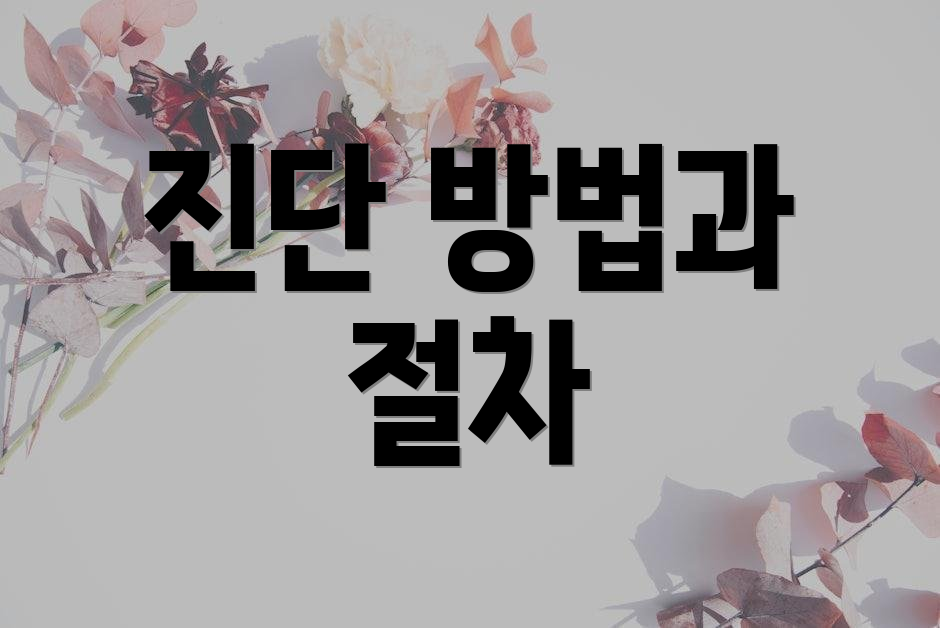 진단 방법과 절차