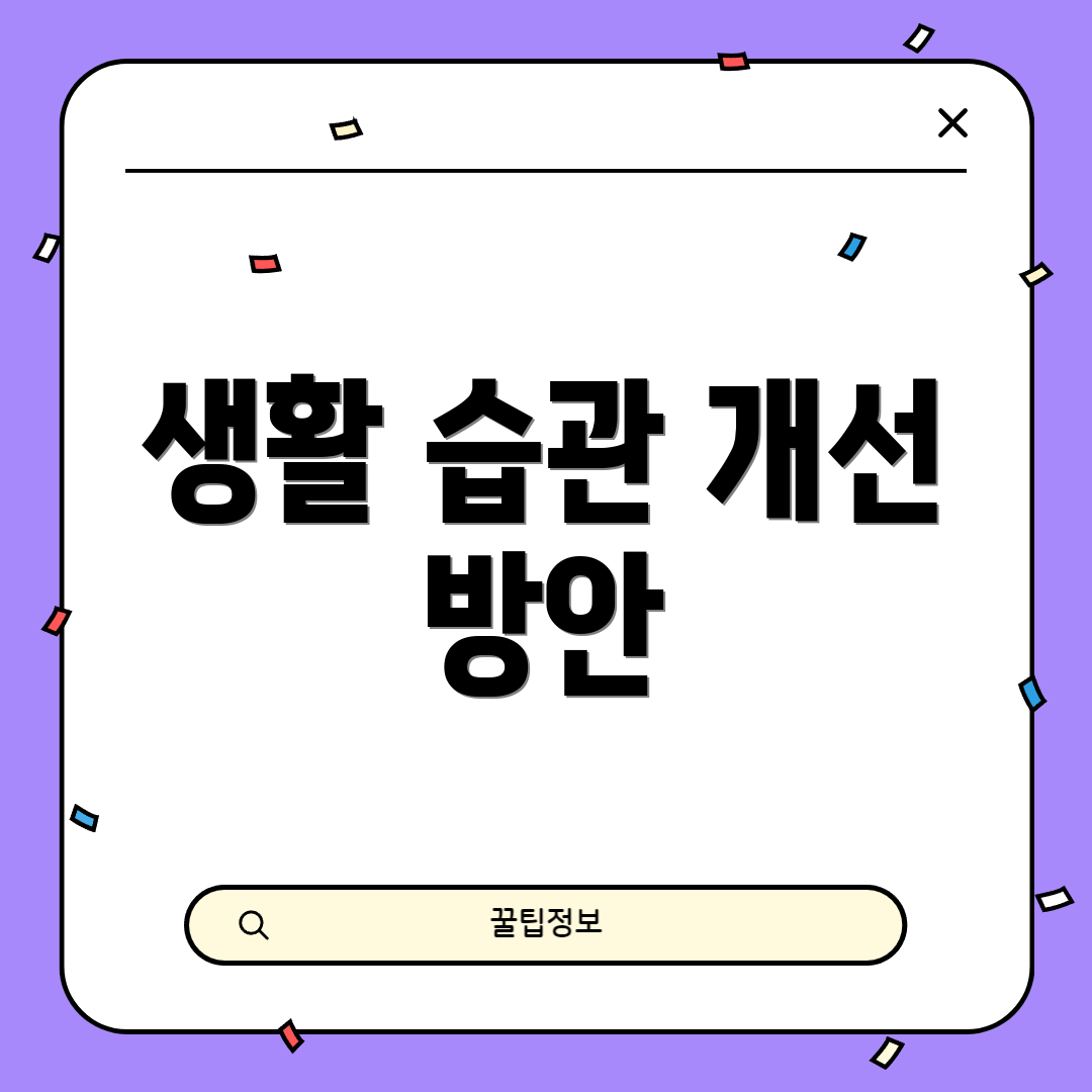 생활 습관 개선 방안