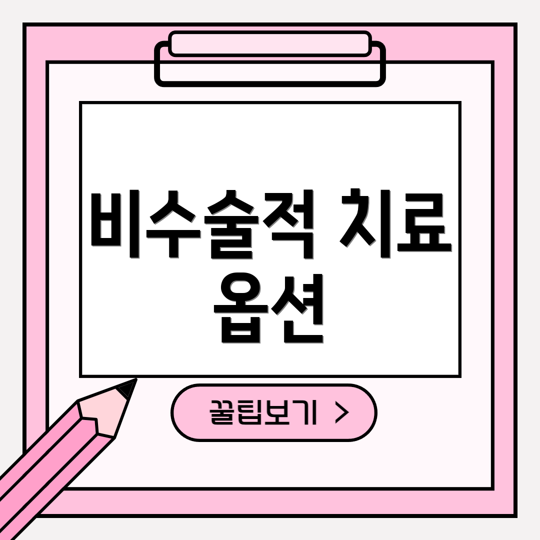 비수술적 치료 옵션