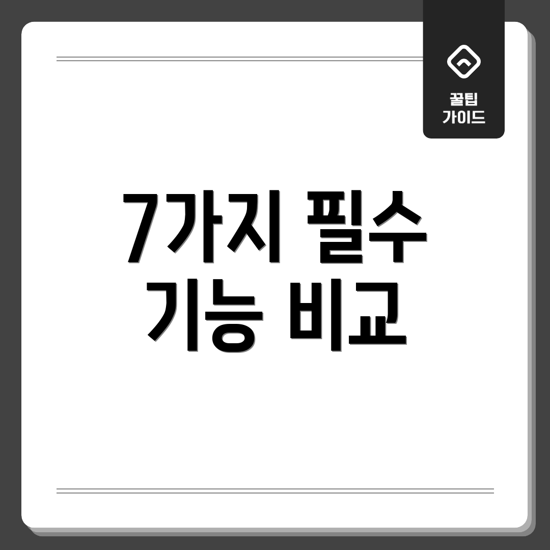 7가지 필수 기능 비교