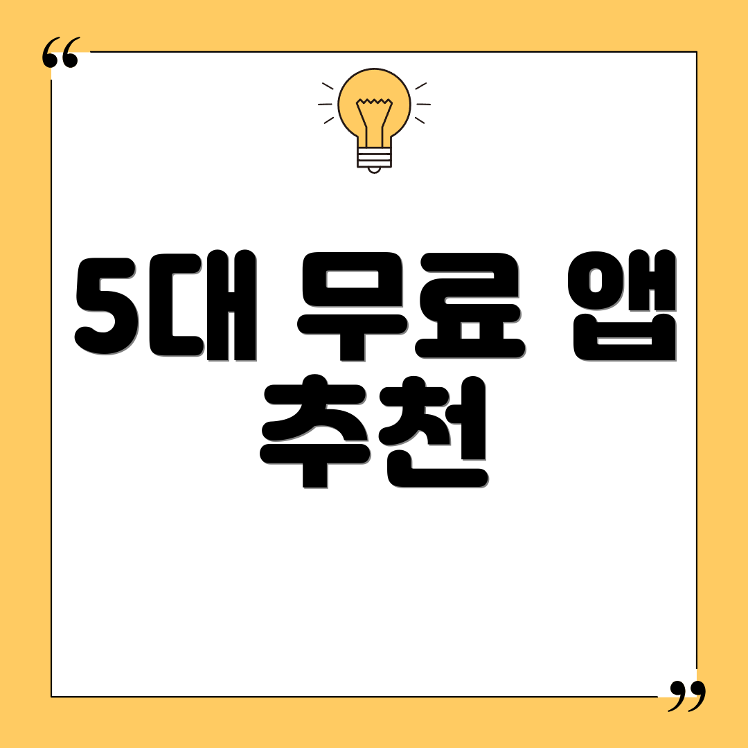 5대 무료 앱 추천