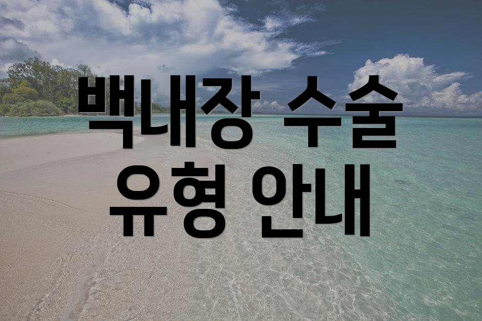 백내장 수술 유형 안내
