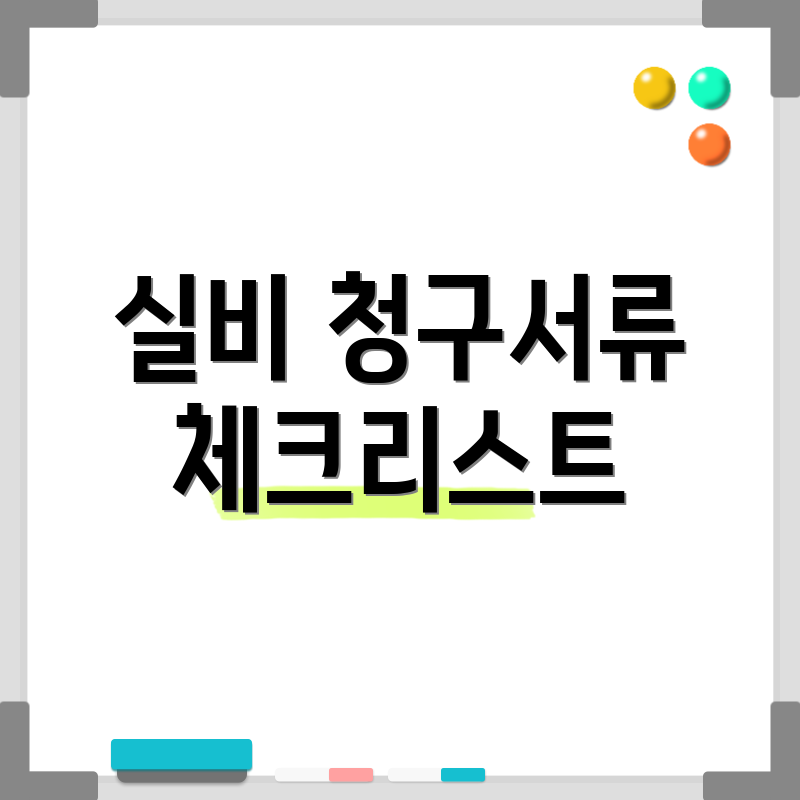 실비 청구서류 체크리스트