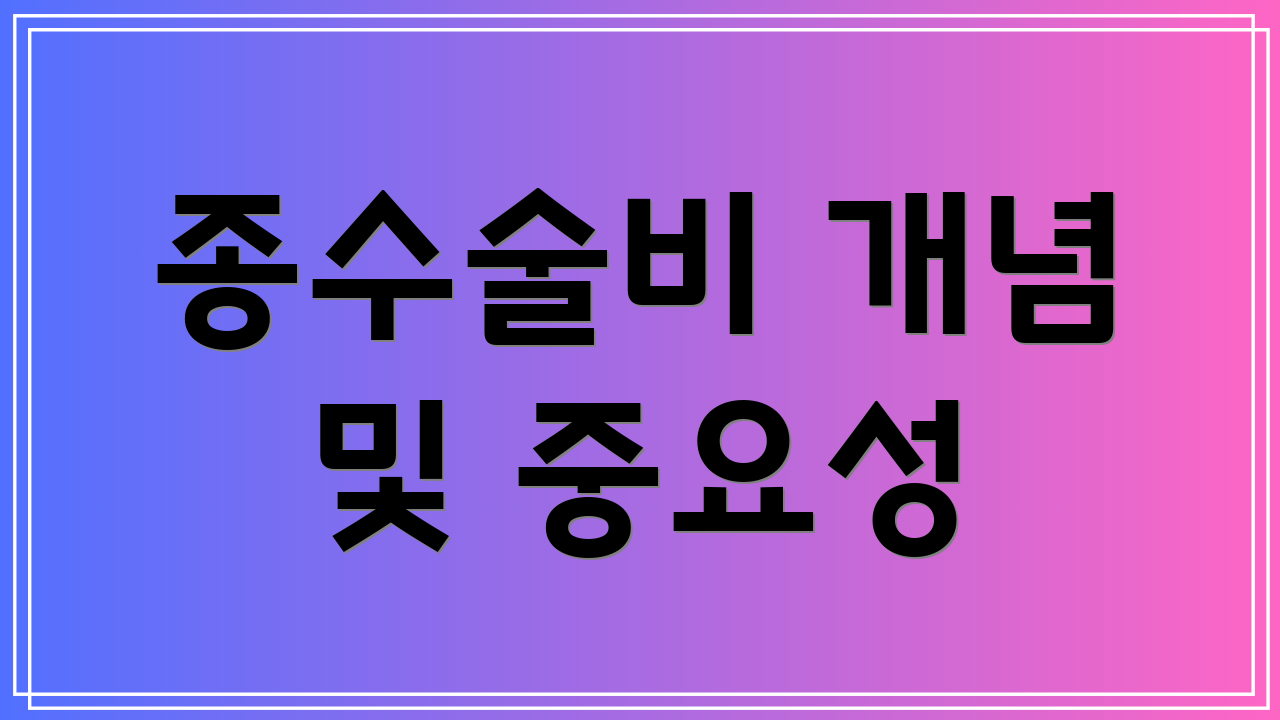 종수술비 개념 및 중요성