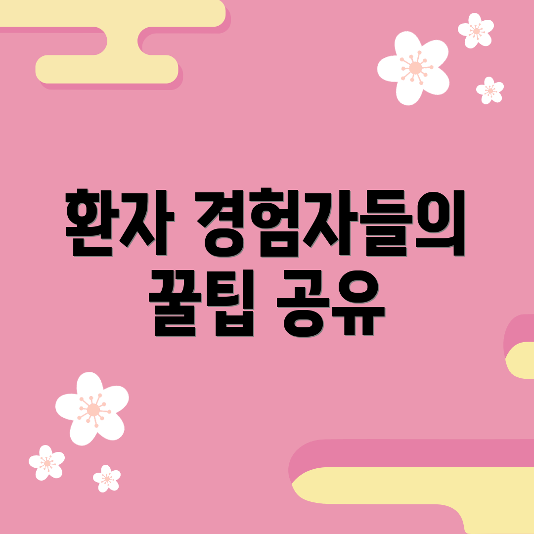 환자 경험자들의 꿀팁 공유