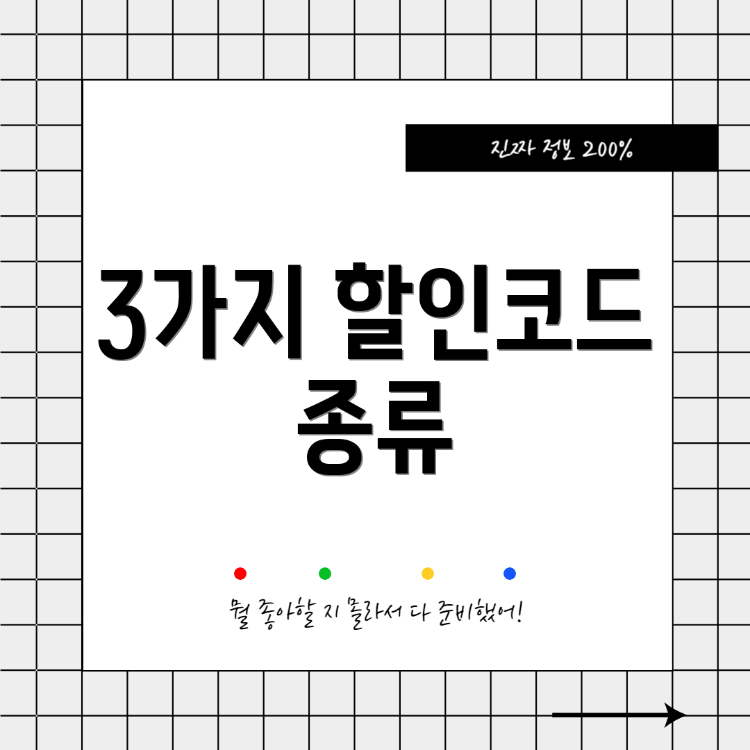 3가지 할인코드 종류