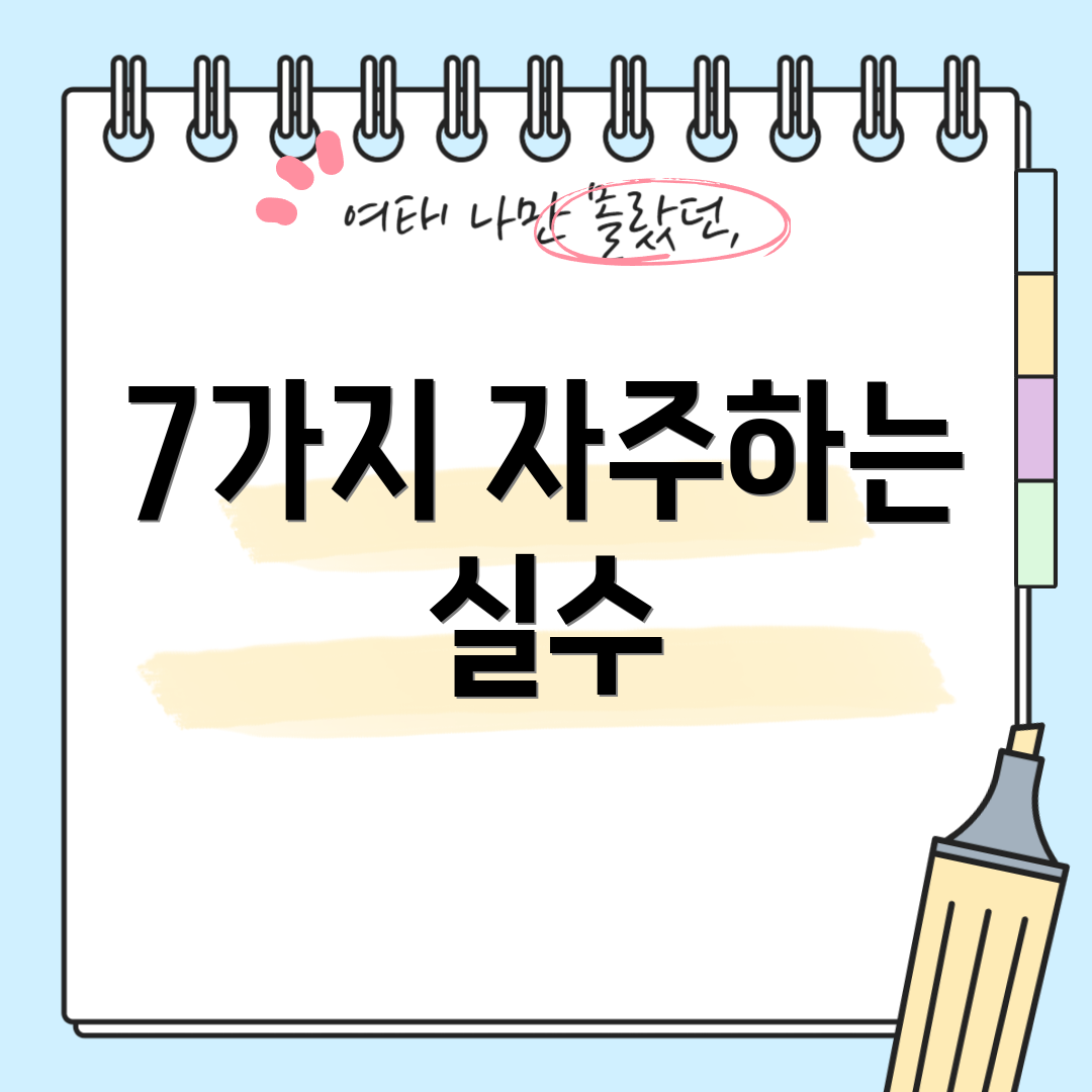 7가지 자주하는 실수