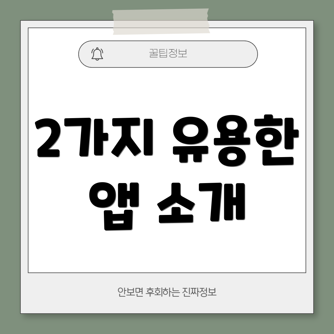 2가지 유용한 앱 소개