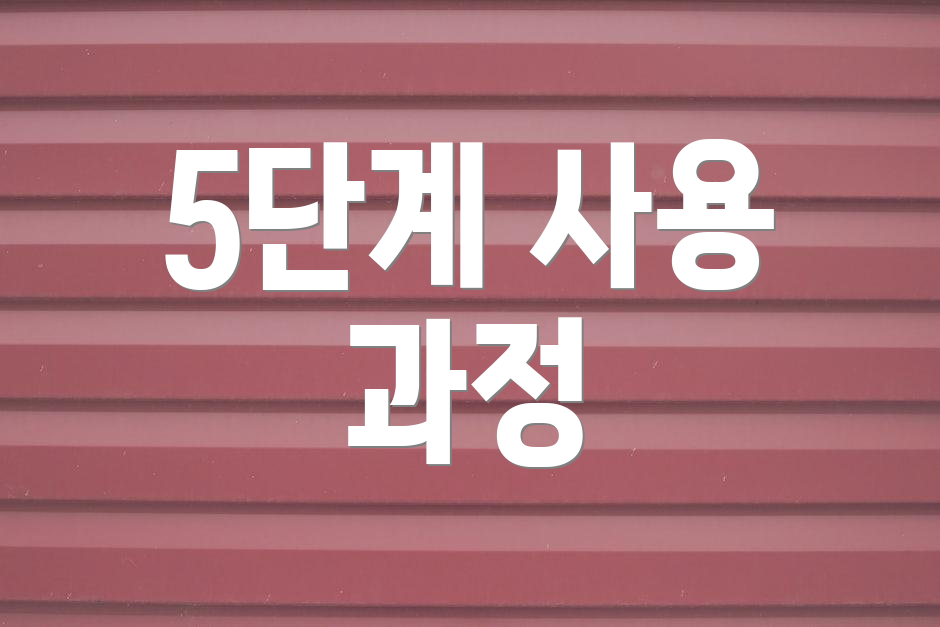 5단계 사용 과정