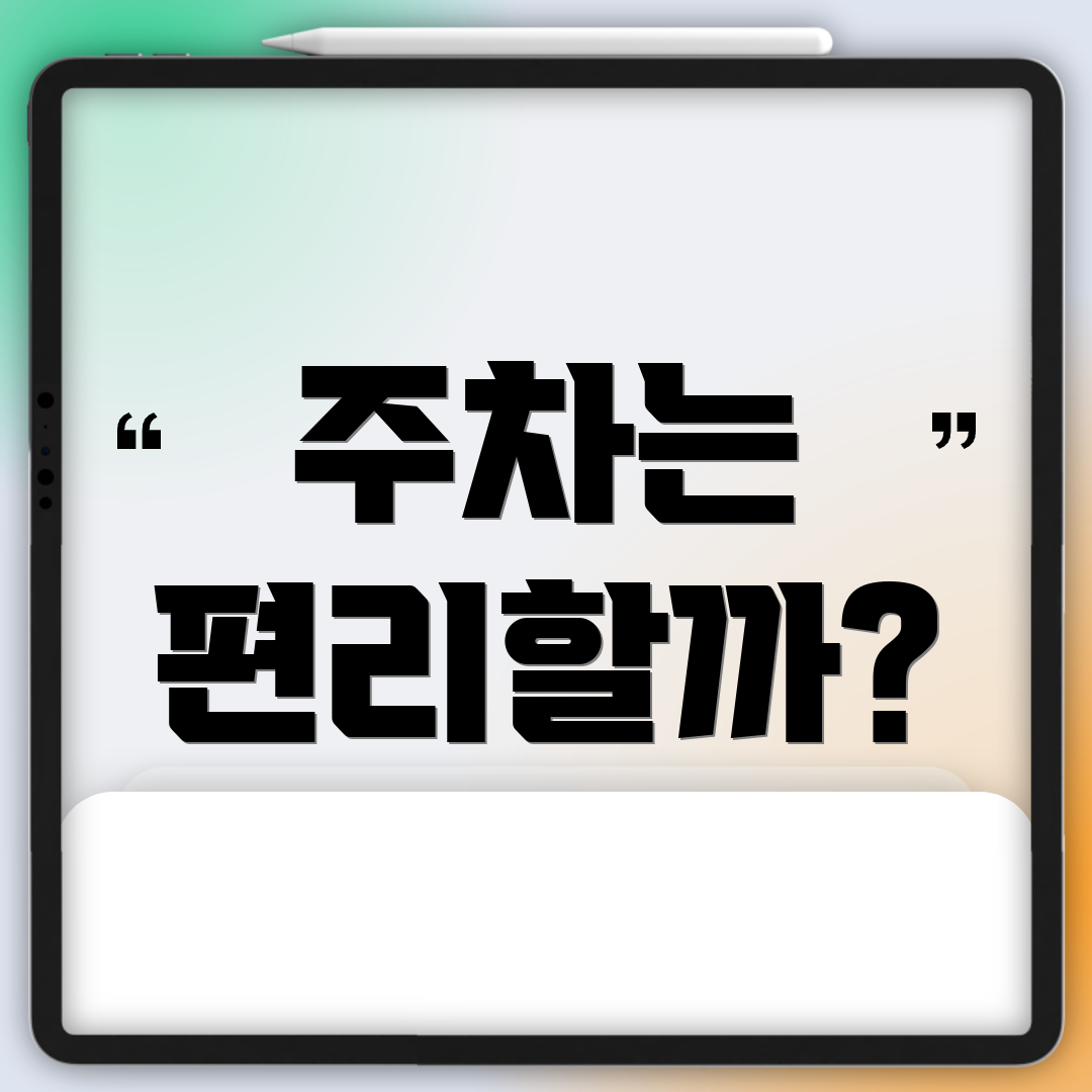 주차는 편리할까?