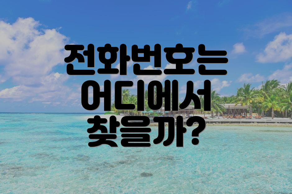 전화번호는 어디에서 찾을까?