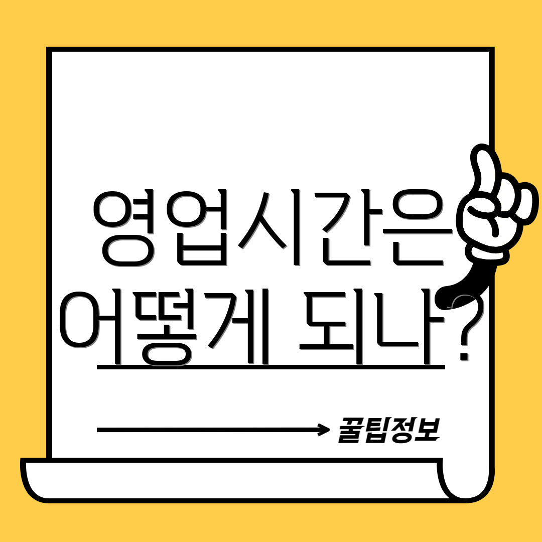 영업시간은 어떻게 되나?