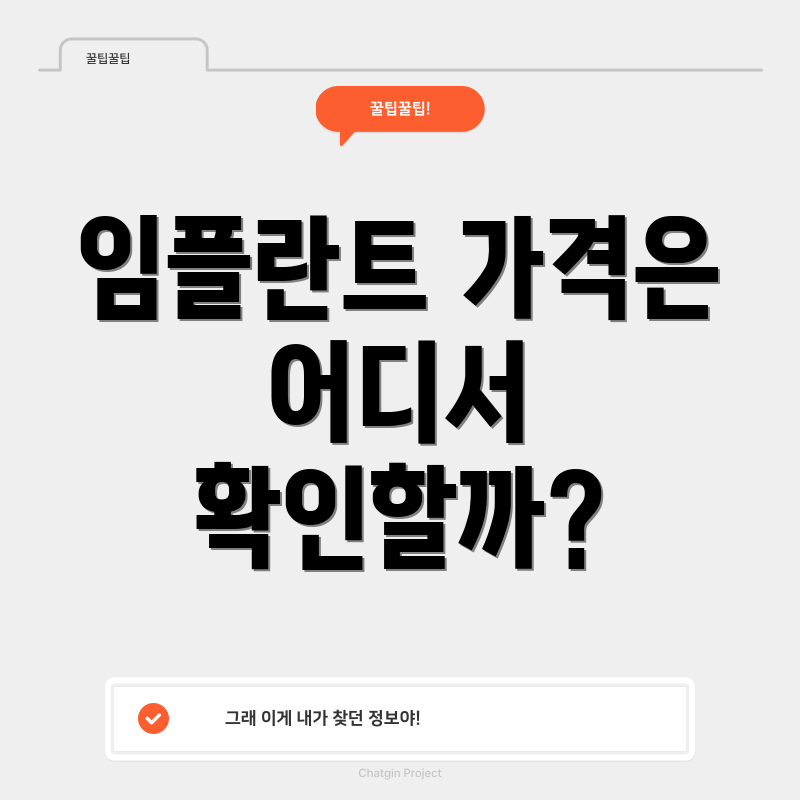 임플란트 가격은 어디서 확인할까?