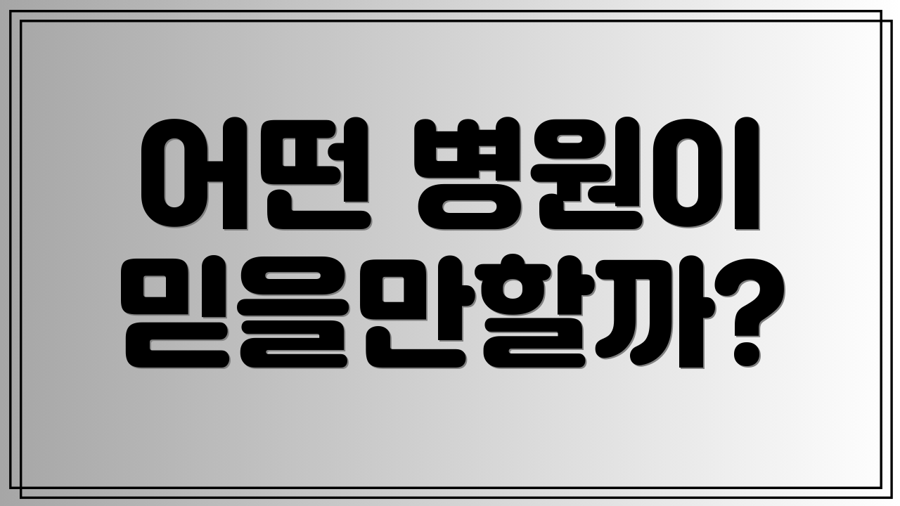 어떤 병원이 믿을만할까?