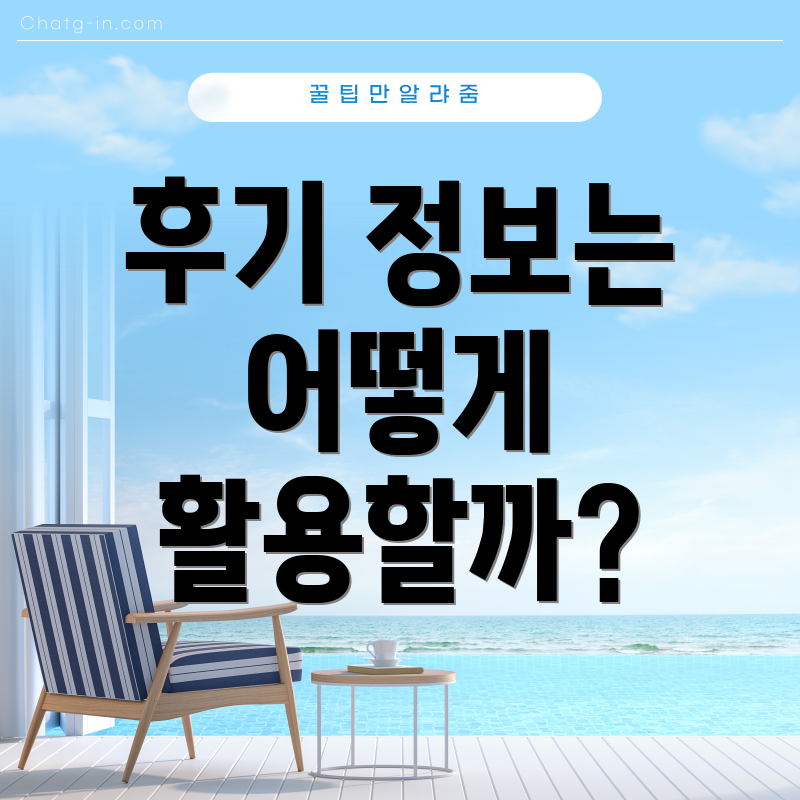 후기 정보는 어떻게 활용할까?