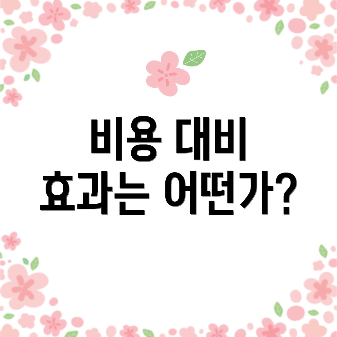 비용 대비 효과는 어떤가?