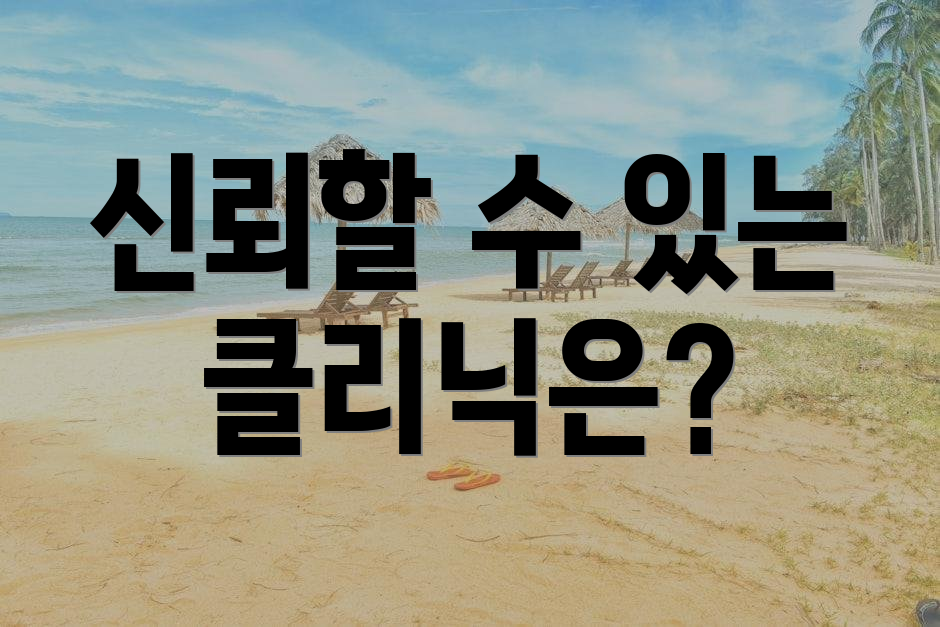 신뢰할 수 있는 클리닉은?