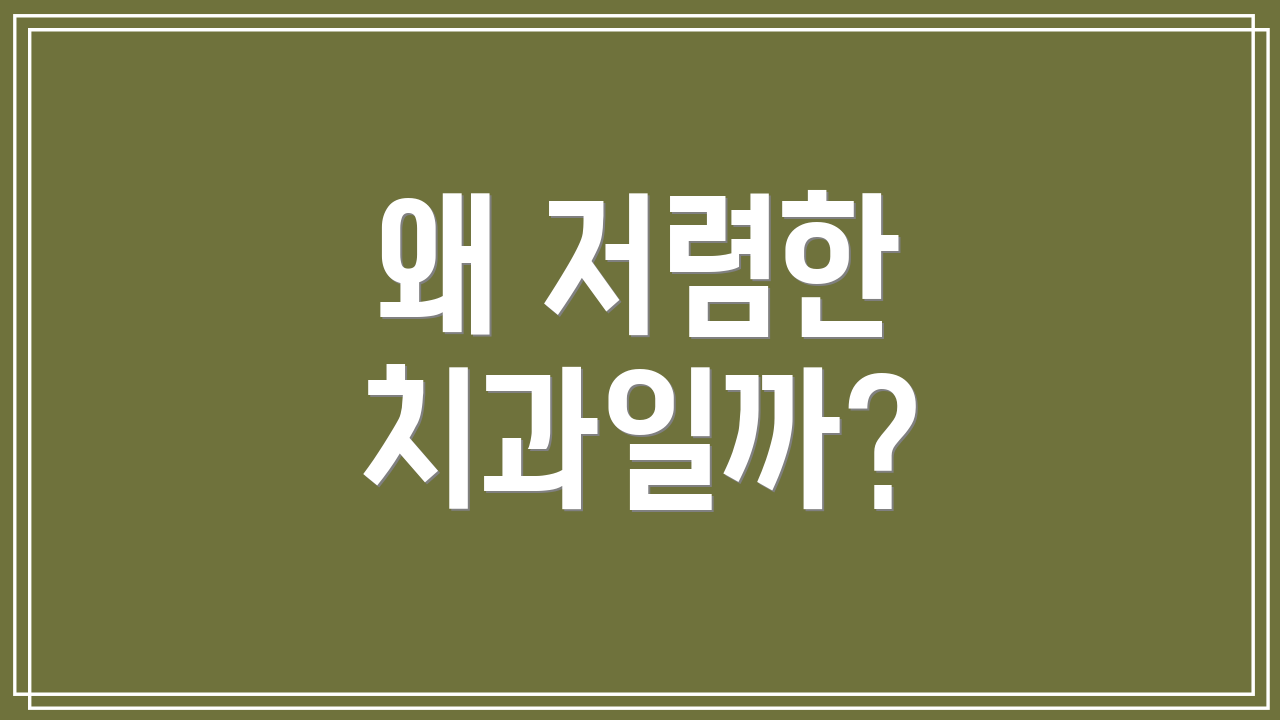 왜 저렴한 치과일까?