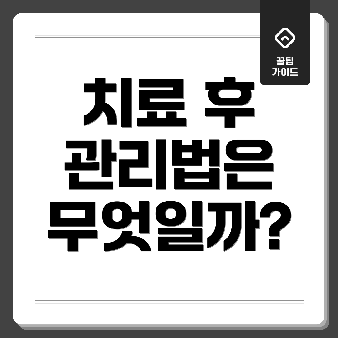 치료 후 관리법은 무엇일까?