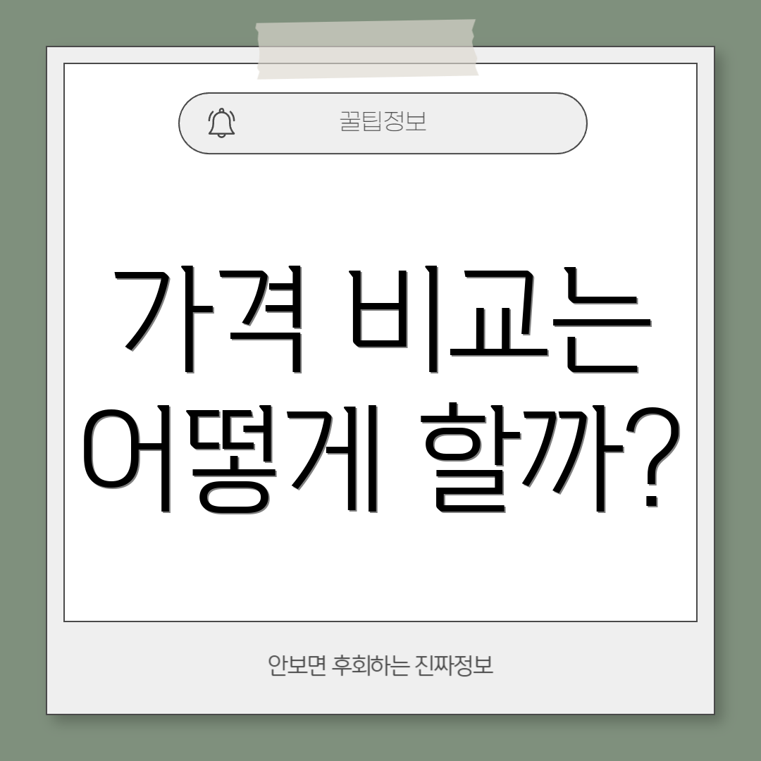가격 비교는 어떻게 할까?
