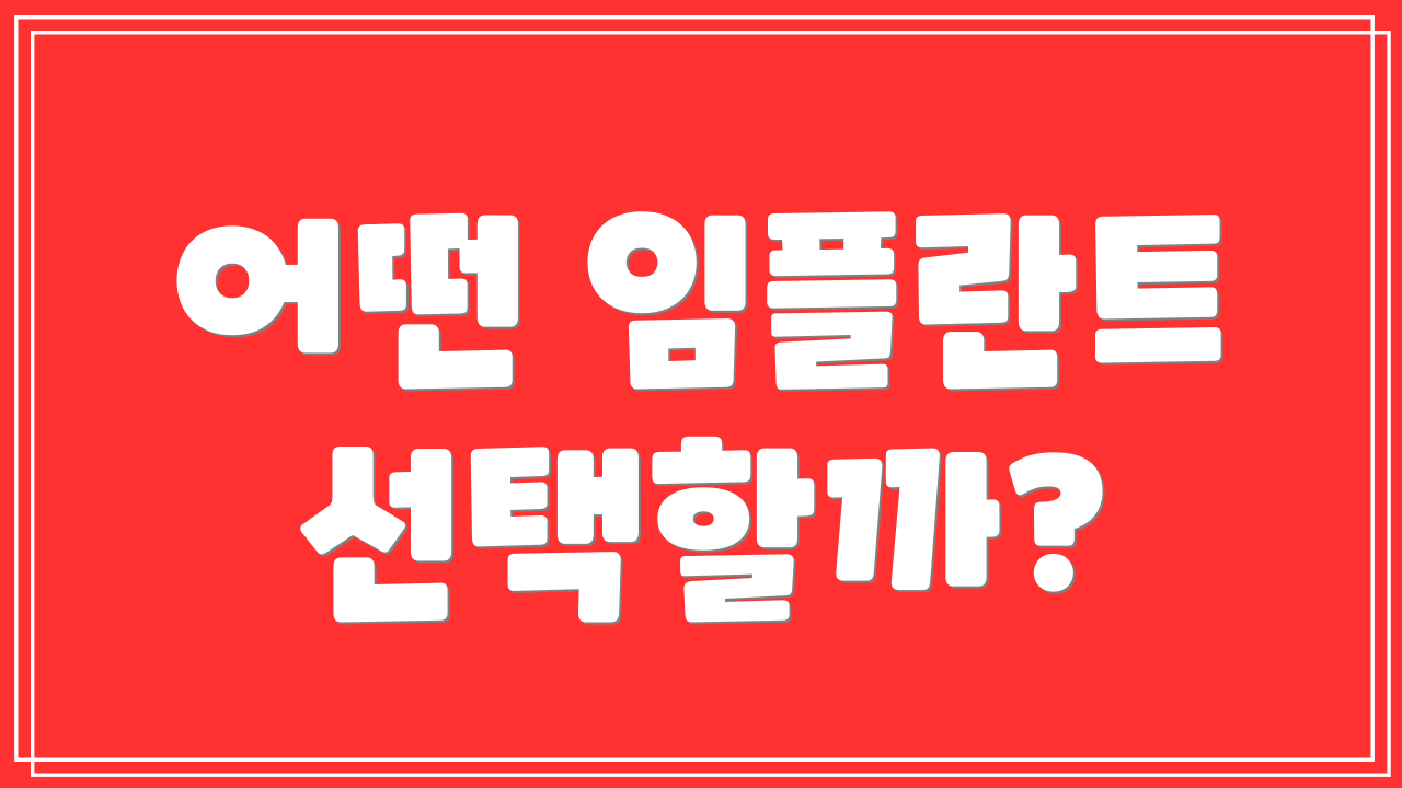어떤 임플란트 선택할까?