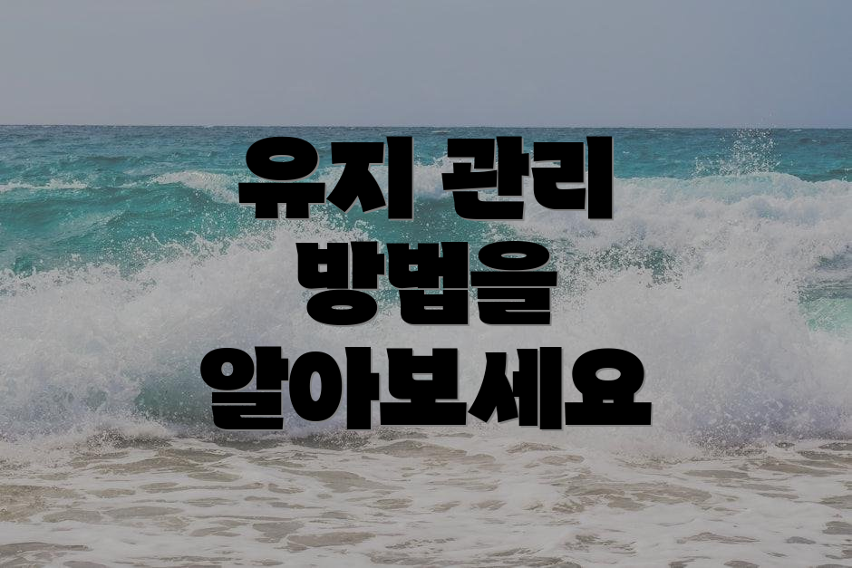 유지 관리 방법을 알아보세요