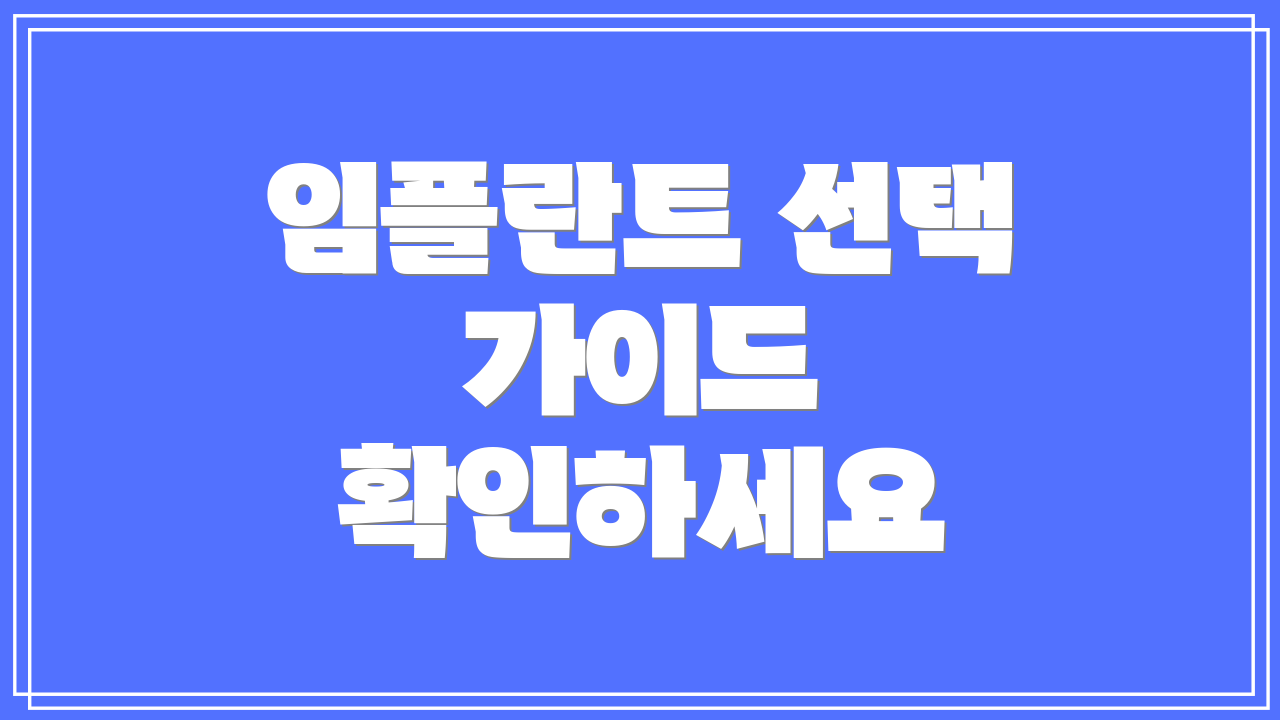임플란트 선택 가이드 확인하세요