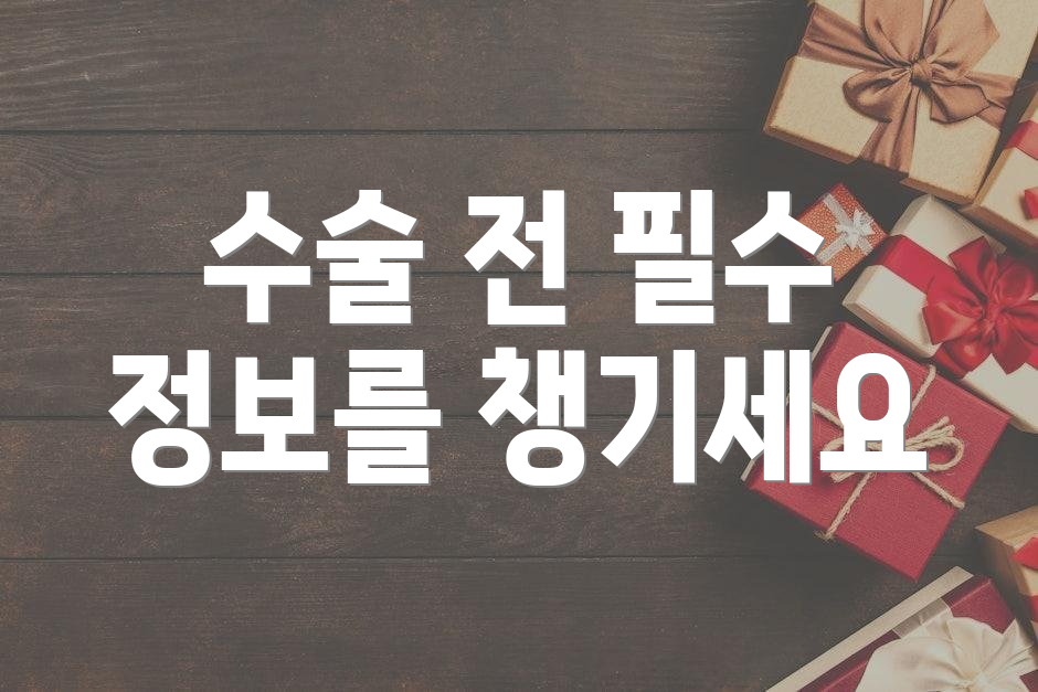 수술 전 필수 정보를 챙기세요