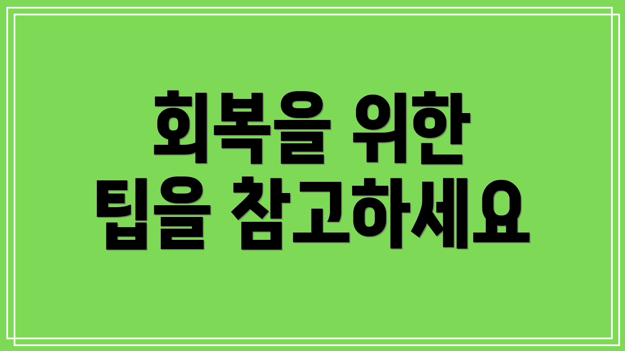 회복을 위한 팁을 참고하세요