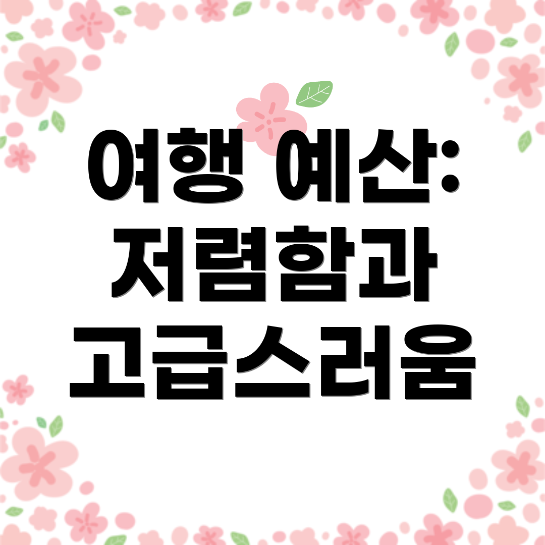여행 예산: 저렴함과 고급스러움