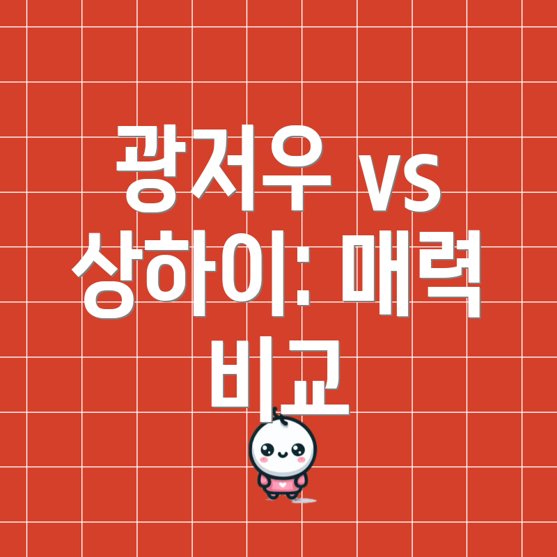 광저우 vs 상하이: 매력 비교