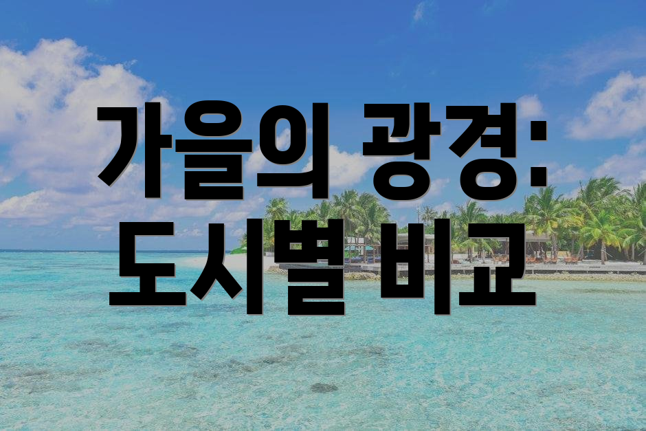 가을의 광경: 도시별 비교