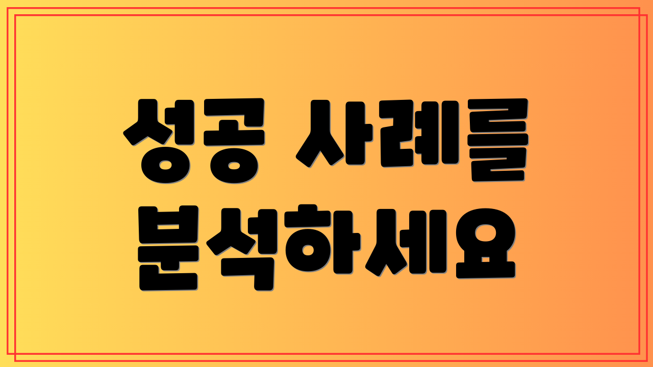 성공 사례를 분석하세요