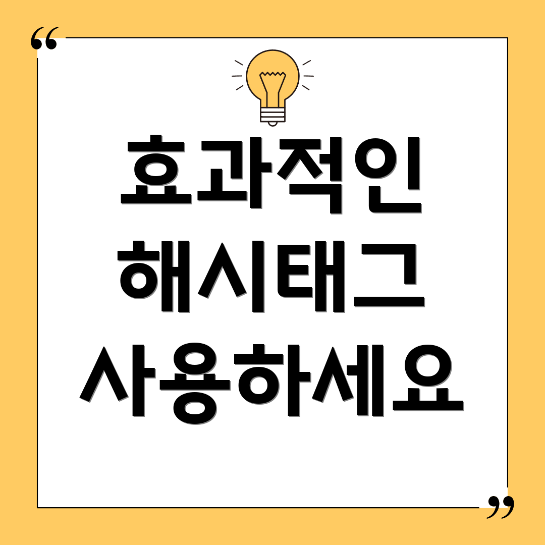 효과적인 해시태그 사용하세요