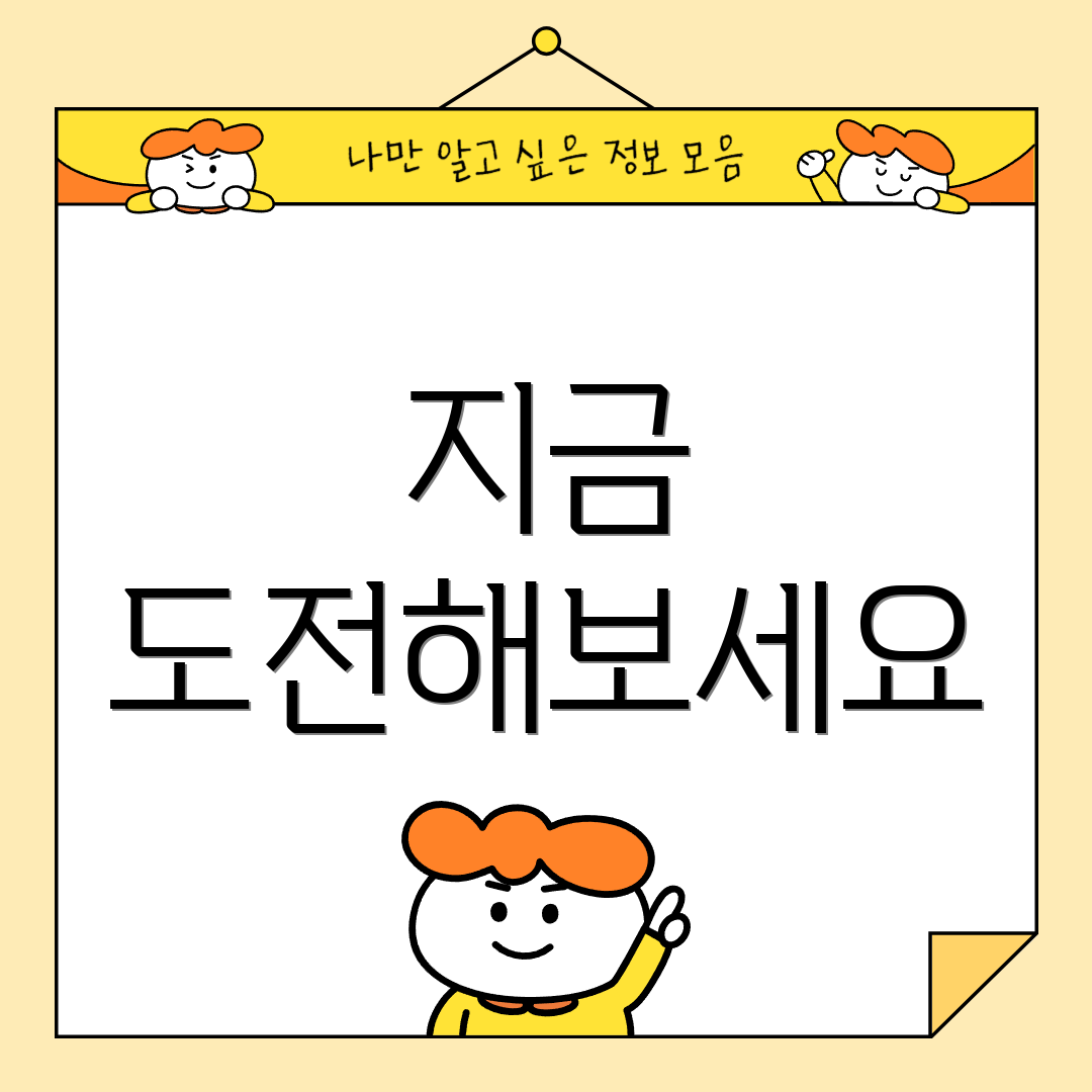 지금 도전해보세요