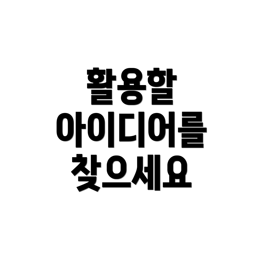 활용할 아이디어를 찾으세요