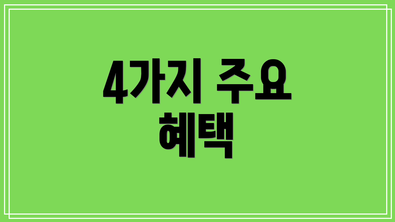4가지 주요 혜택