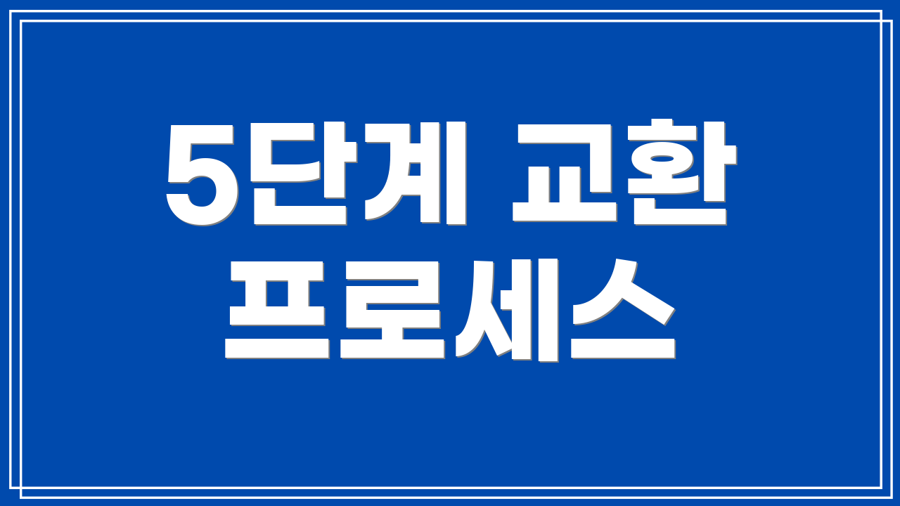 5단계 교환 프로세스