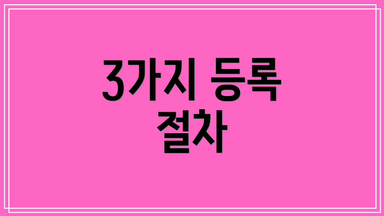 3가지 등록 절차