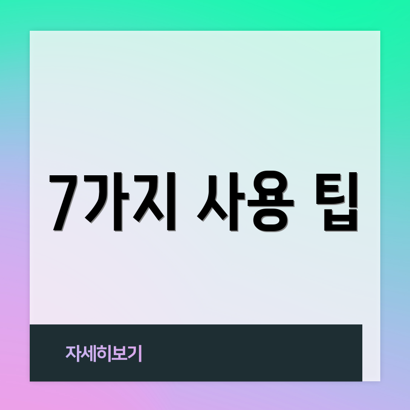 7가지 사용 팁