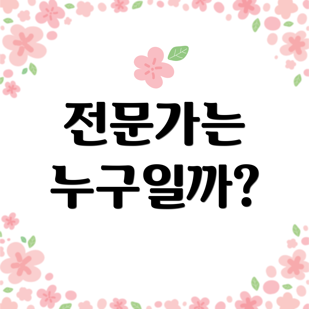 전문가는 누구일까?