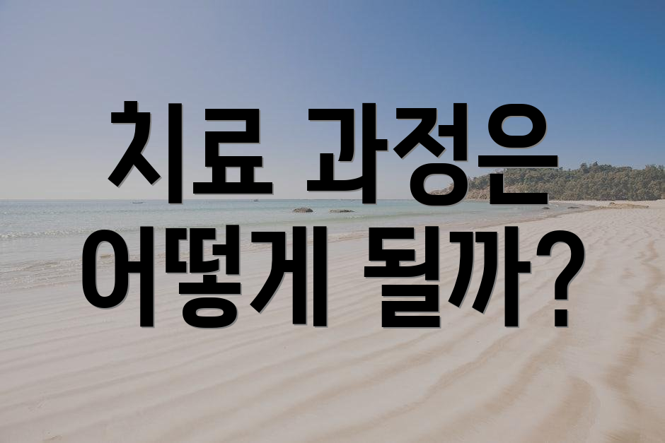 치료 과정은 어떻게 될까?