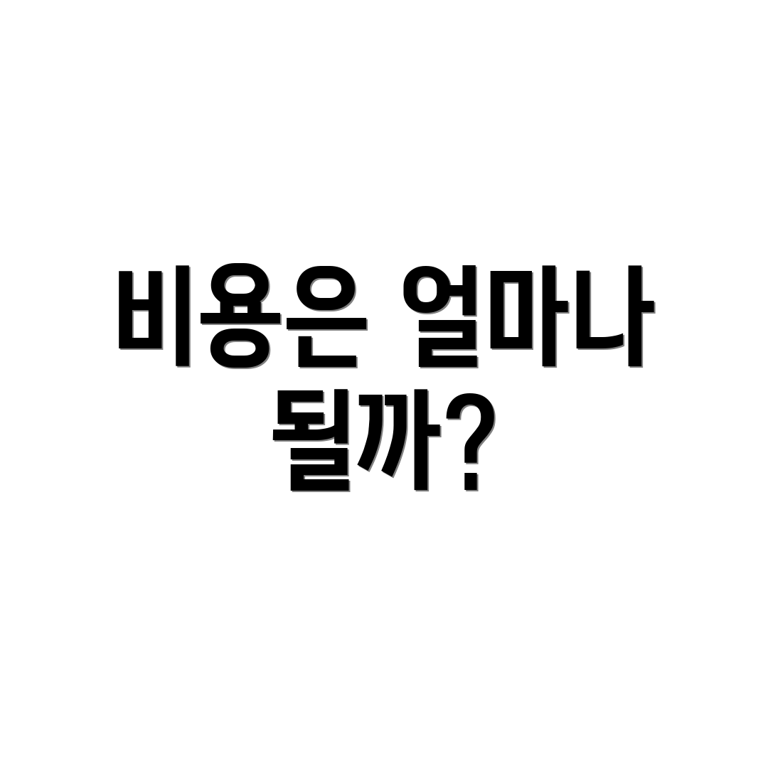 비용은 얼마나 될까?