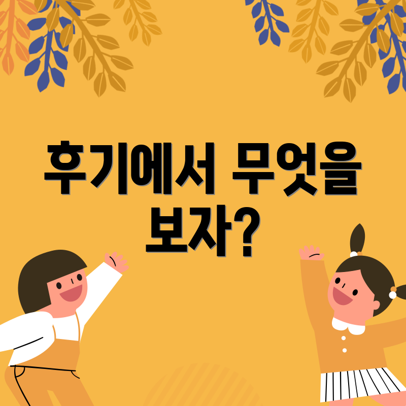 후기에서 무엇을 보자?