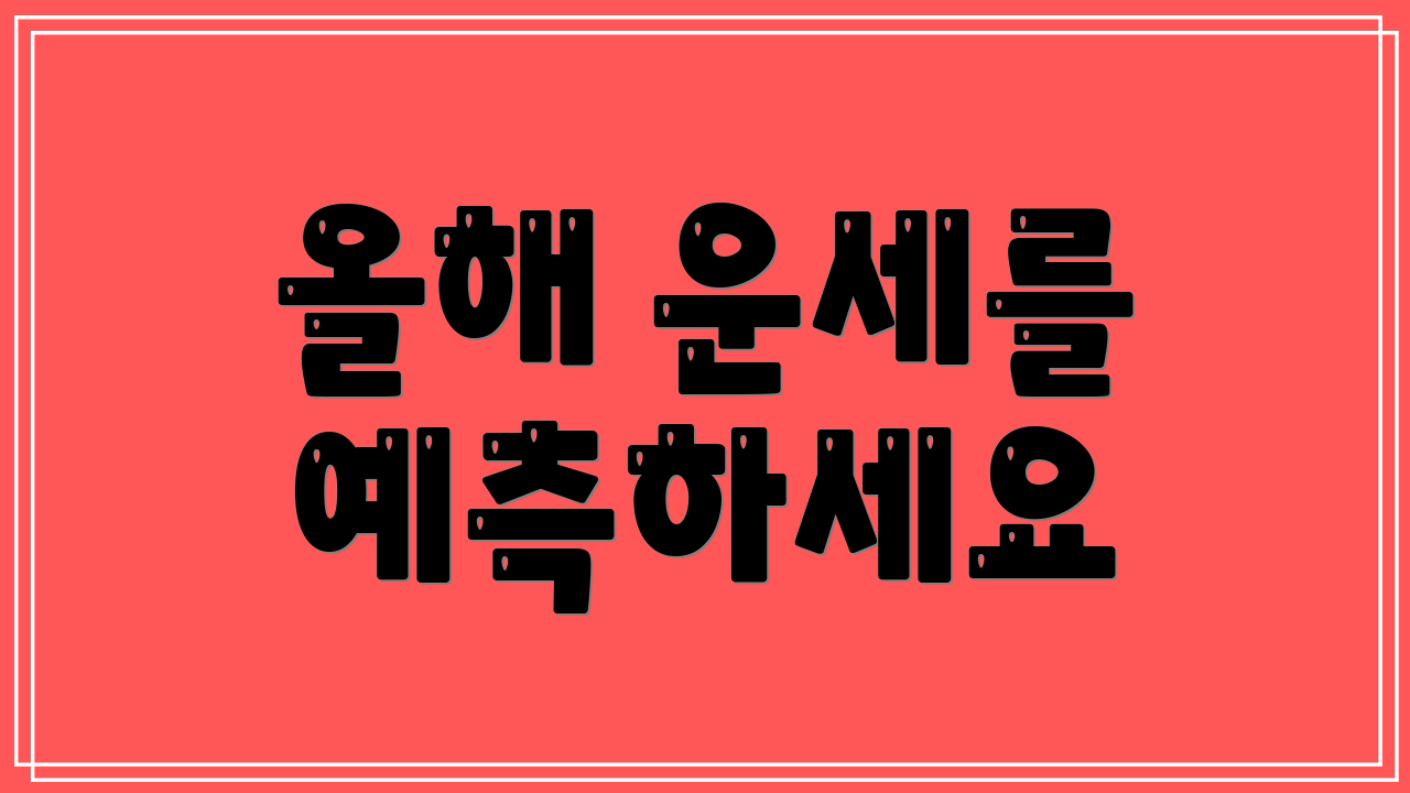 올해 운세를 예측하세요